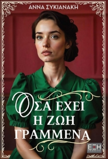 304682-Όσα έχει η ζωή γραμμένα