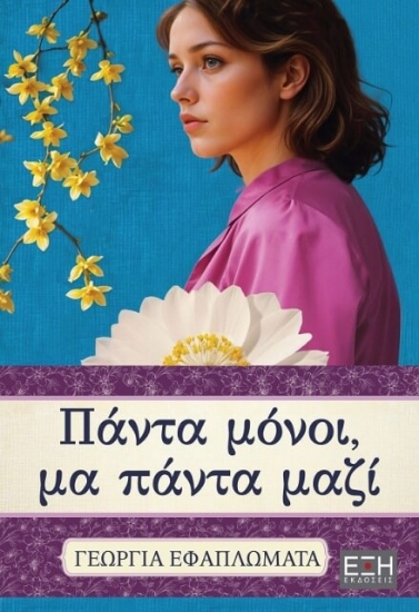 304685-Πάντα μόνοι, μα πάντα μαζί