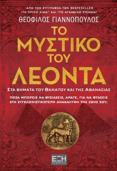 304684-Το μυστικό του Λέοντα