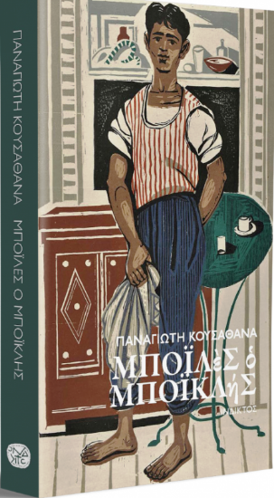 Εικόνα ΜΠΟΪΛὲΣ ὁ ΜΠΟΪΚΛήΣ