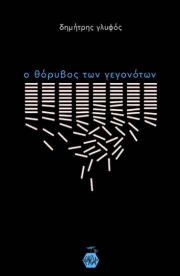 304722-Ο θόρυβος των γεγονότων