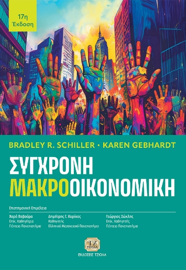 304724-Σύγχρονη Μακροοικονομική