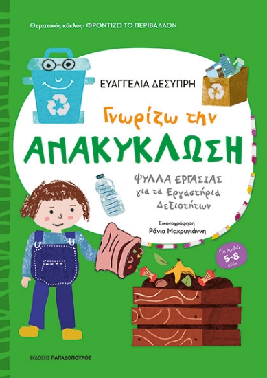 304747-Γνωρίζω την ανακύκλωση