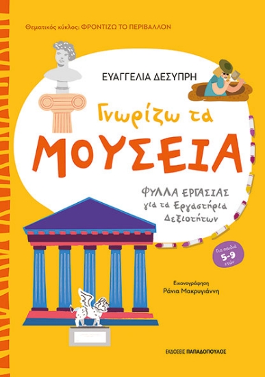 304748-Γνωρίζω τα μουσεία