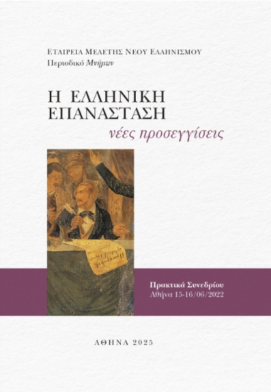 304750-Η Ελληνική Επανάσταση: Νέες προσεγγίσεις