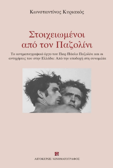 304756-Στοιχειωμένοι από τον Παζολίνι