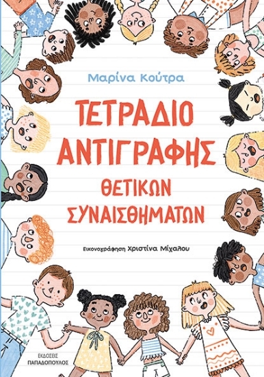 304745-Τετράδιο αντιγραφής θετικών συναισθημάτων