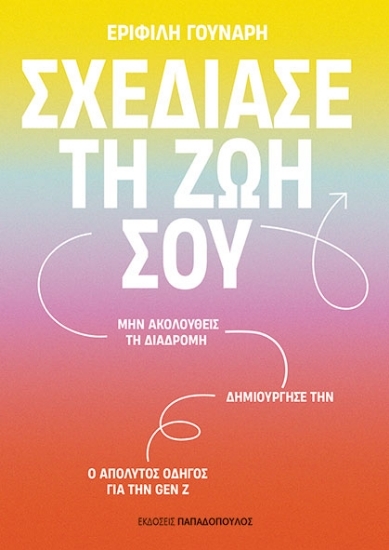 304742-Σχεδίασε τη ζωή σου