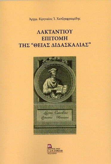 304737-Λακτάντιου Επιτομή της «Θείας Διδασκαλίας»