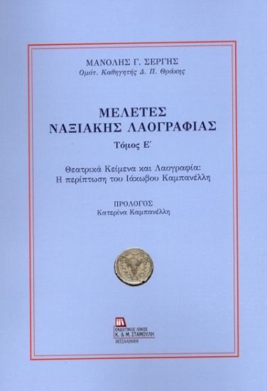 304736-Μελέτες Ναξιακής λαογραφίας. Τόμος Ε΄