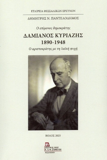 304735-Δαμιανός Κυριαζής 1890-1948. Ο επίμονος δημοκράτης