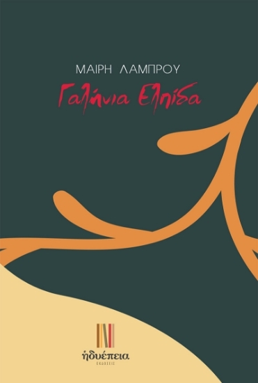 304723-Γαλήνια ελπίδα