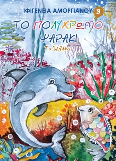 304726-Το πολύχρωμο ψαράκι 3