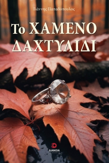 304728-Το χαμένο δαχτυλίδι