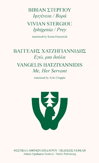 304731-Ιφιγένεια / Βορά - Εγώ, μια δούλα