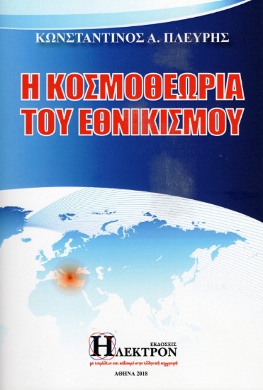 304758-Η κοσμοθεωρία του εθνικισμού