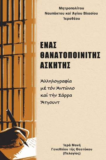 304762-Ἕνας θανατοποινίτης ἀσκητής