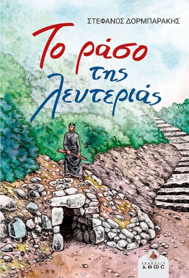 304763-Το ράσο της λευτεριάς