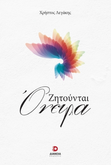 304765-Ζητούνται όνειρα