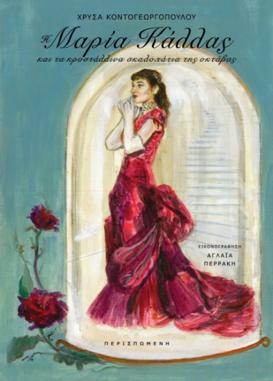 304777-Η Μαρία Κάλλας και τα κρυστάλλινα σκαλοπάτια της οκτάβας