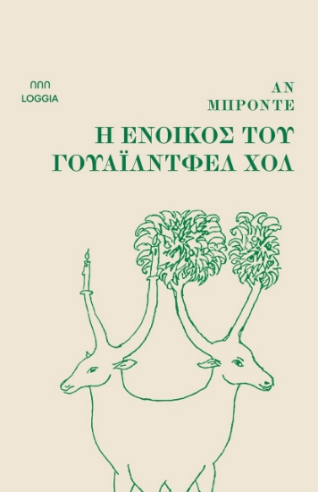 304779-Η ένοικος του Γουάιλντφελ Χολ