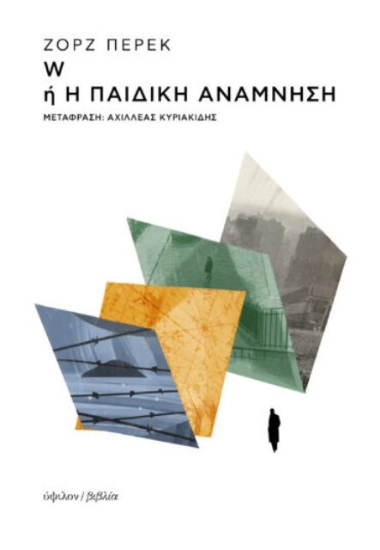 295333-W ή Η παιδική ανάμνηση