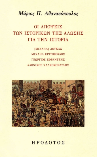 304788-Οι απόψεις των ιστορικών της Άλωσης για την ιστορία