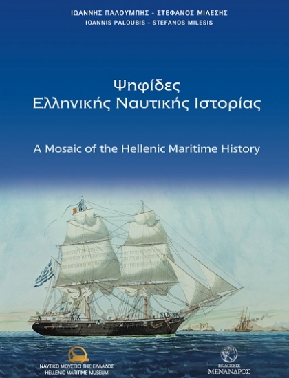 304789-Ψηφίδες ελληνικής ναυτικής ιστορίας