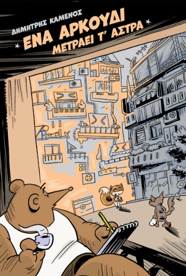 304790-Ένα αρκούδι μετράει τ’ άστρα