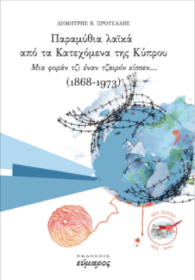 304792-Παραμύθια λαϊκά από τα Κατεχόμενα της Κύπρου