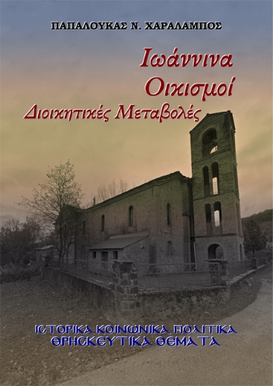 304795-Ιωάννινα. Οικισμοί - Διοικητικές Μεταβολές