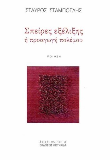 304797-Σπείρες εξέλιξης ή προαγωγή πολέμου