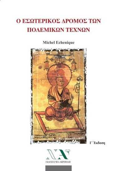 Ο εσωτερικός δρόμος των πολεμικών τεχνών