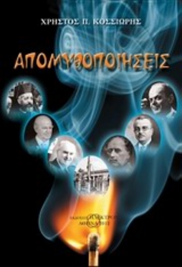 304801-Απομυθοποιήσεις