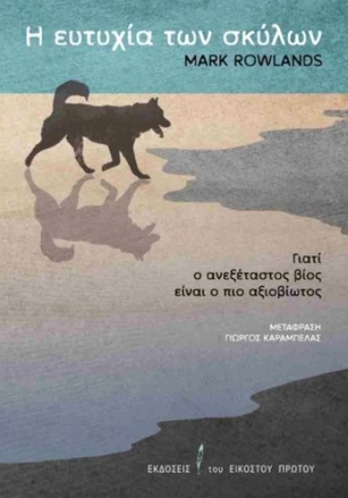 304803-Η ευτυχία των σκύλων