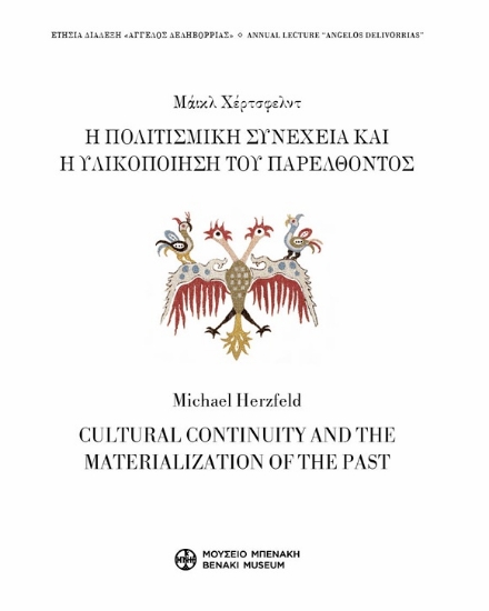 304804-Η πολιτισμική συνέχεια και η υλικοποίηση του παρελθόντος