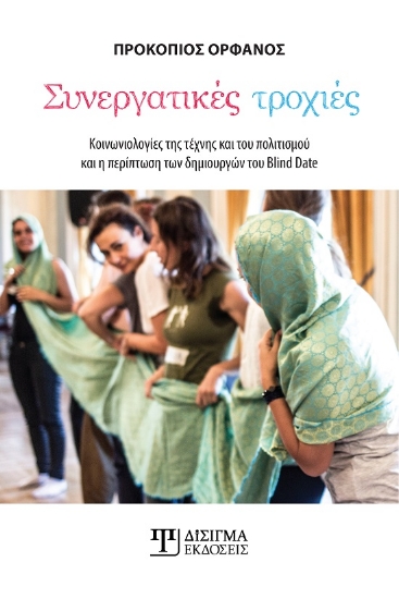 304805-Συνεργατικές τροχιές