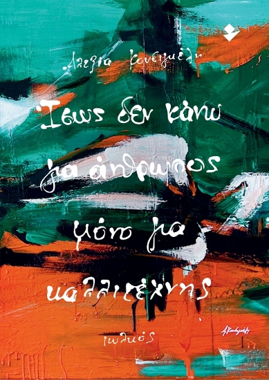 304808-Ίσως δεν κάνω για άνθρωπος μόνο για καλλιτέχνης