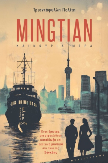 304810-Mingtian - Καινούρια μέρα