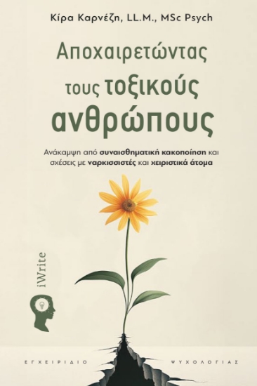 304811-Αποχαιρετώντας τους τοξικούς ανθρώπους