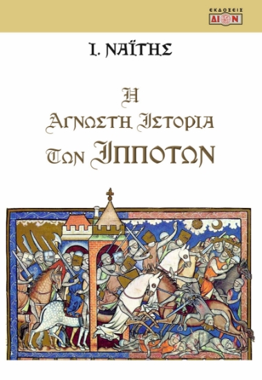 304825-Η άγνωστη ιστορία των ιπποτών