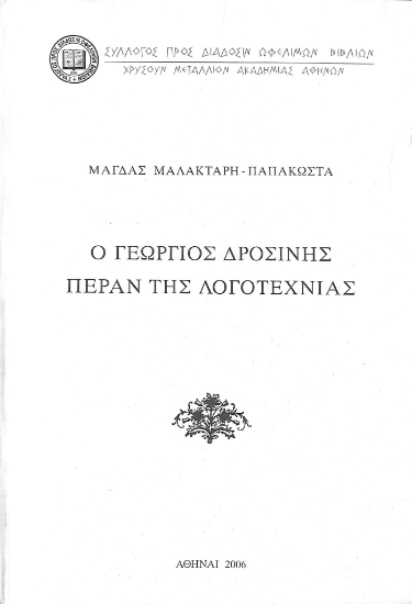 304826-Ο Γεώργιος Δροσίνης πέραν της λογοτεχνίας