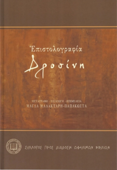 304827-Επιστολογραφία Δροσίνη