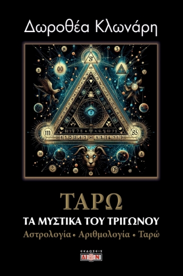 304828-Τα μυστικά του τριγώνου: Αστρολογία - Αριθμολογία - Ταρώ