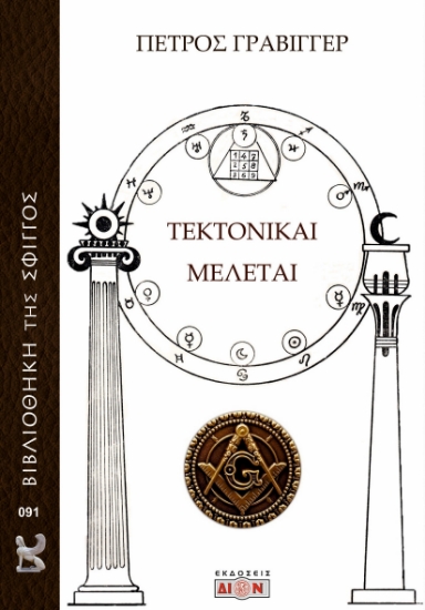 304829-Τεκτονικαί μελέται