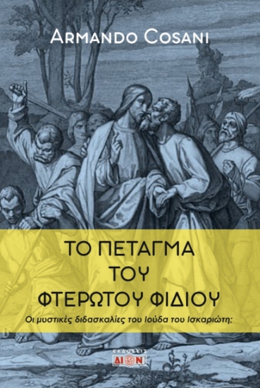 304830-Το πέταγμα του φτερωτού φιδιού