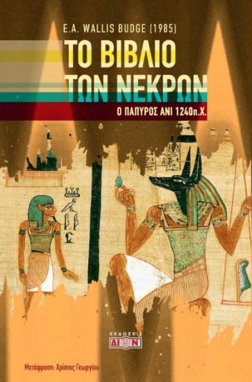 304831-Το βιβλίο των νεκρών