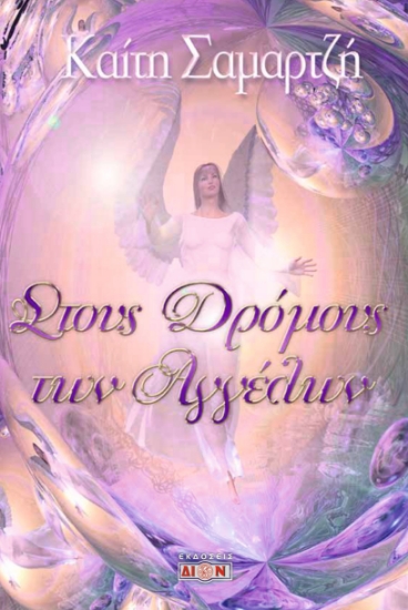 304833-Στους δρόμους των αγγέλων