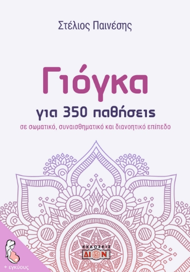 304834-Γιόγκα για 350 παθήσεις