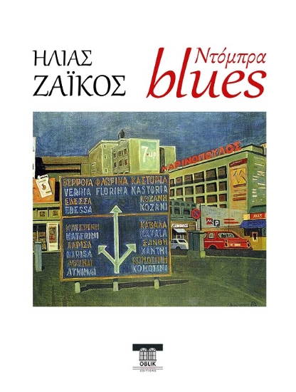 304837-Ντόμπρα blues